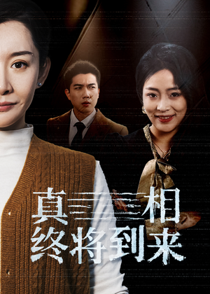 真相终将到来（50集）独家短剧免费看
