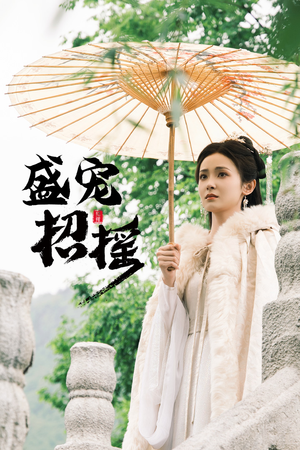 盛宠招摇（72集）番茄短剧免费看