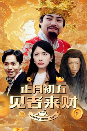 恭喜恭喜发大财（64集）短剧精彩推荐