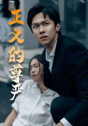 正义的尊严（35集）最火短剧热播