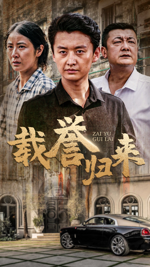 载誉归来（54集）爆款短剧推荐