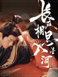长夜相思入星河（90集）热门火爆短剧