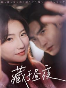 藏于昼夜（68集）爱短剧爱追剧