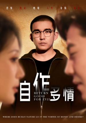 自作多情（49集）男主角是谁