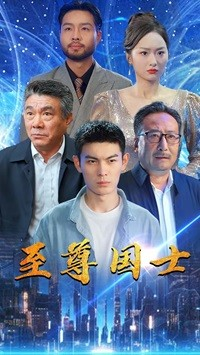 至尊国士（74集）短剧