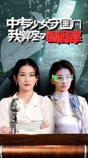 中专少女守国门我算尽了圆周率（36集）百度网盘资源