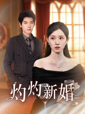 灼灼新婚（70集）精彩短剧热播中