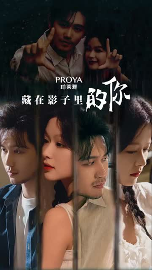 藏在影子里的你抢先看热门短剧