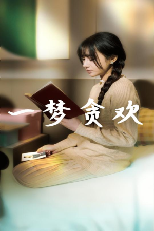 一梦贪欢（91集）全剧看到大结局