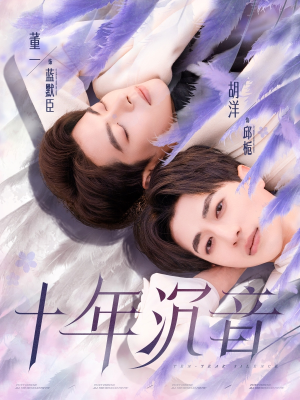 十年沉音（70集）网络小短剧