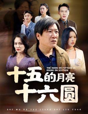 十五的月亮十六圆（60集）爆火短剧追不停