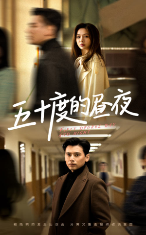 五十度的昼夜（50集）盛以婕在哪看是免费的