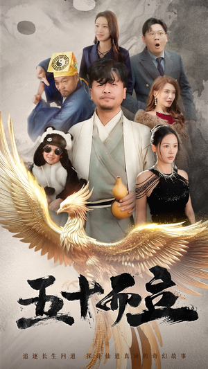 五十而立（62集）80到100集