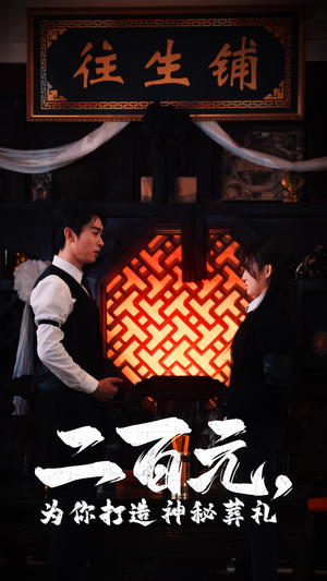 二百元，为你打造神秘葬礼（55集）精彩短剧来了