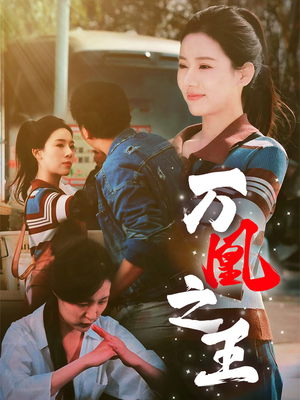 万凰之王（35集）一口气看完全集