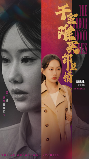 千金难买邻里情（54集）精彩短剧追不停