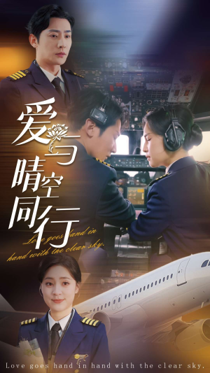 爱与晴空同行（81集）番茄短剧免费看