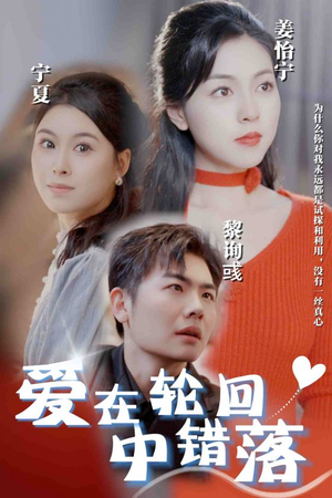 爱在轮回中错落（32集）真的太精彩了