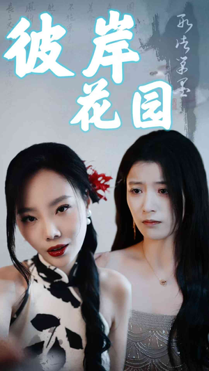 彼岸花园（30集）最火爆的短剧