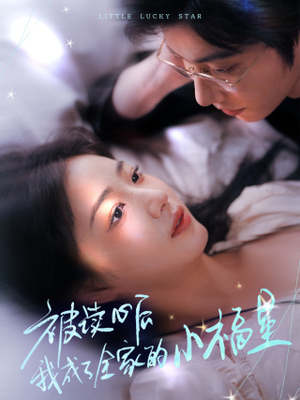 被读心后我成了全家的小福星（49集）海量短剧免费看