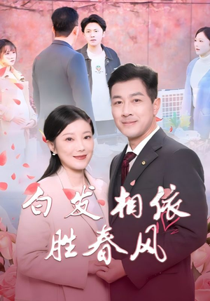 心动对象是离婚老伴（31集）免费短剧合集