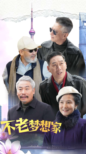 不老梦想家（48集）战神短剧推荐