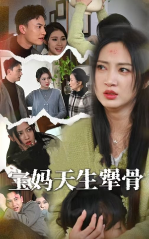 宝妈天生犟骨（32集）每日短剧追不停