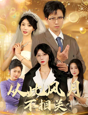 从此风月不相关（60集）全集