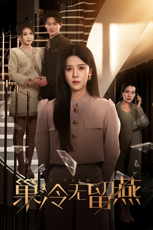 巢冷无留燕（30集）河马免费短剧