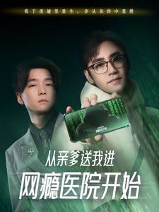 从亲爹送我进网瘾医院开始（35集）免费看全集