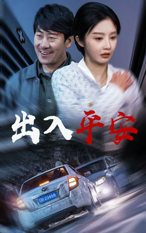 出入平安（30集）短剧爆款推荐