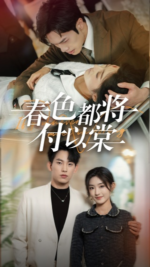 春色都将付以棠＆一别两宽各生喜欢（56集）免费短剧大全
