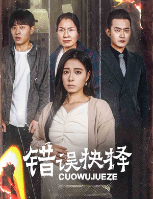 绝情母子之圆谎（58集）全集都在这里了