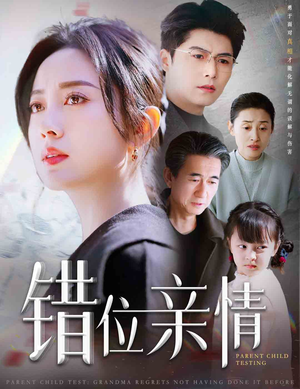 错位亲情（30集）番茄短剧看全集