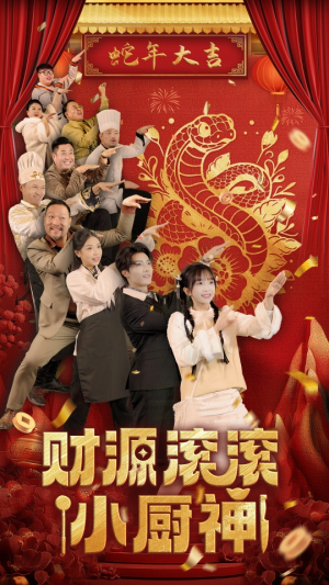 财源滚滚小厨神（61集）最后一集