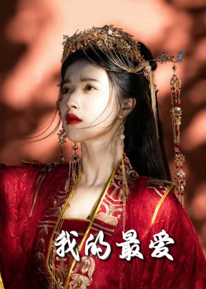毒妃进阶录（60集）追短剧太上头了