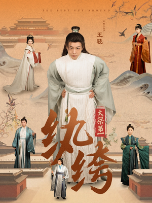 大梁第一纨绔（98集）在线免费观影