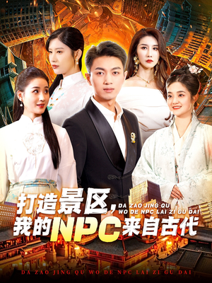 打造景区，我的NPC来自古代（95集）短剧全集抢先看