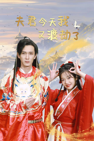 夫君今天我又渡劫了（52集）更新时间一览表