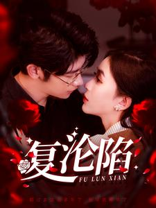 复沦陷（100集）免费热门短剧