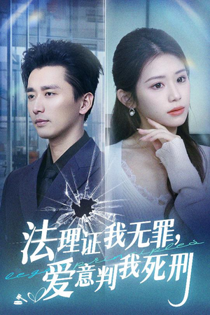 法理证我无罪，爱意判我死刑（35集）短剧解说热门