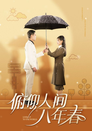 俯仰人间八年春（50集）短剧在哪个平台