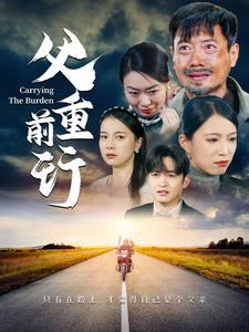 父重前行（49集）在线看