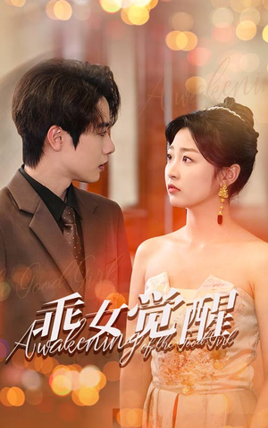 乖女觉醒（60集）新短剧推荐