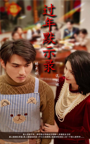 过年默示录（33集）热门短剧免费看