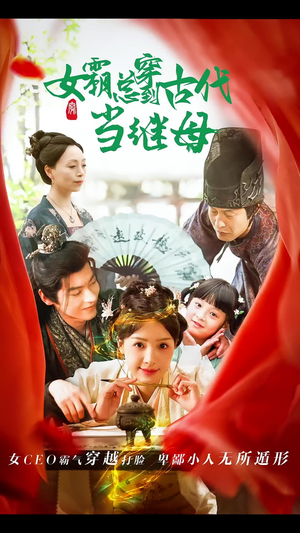 女霸总穿到古代当继母（79集）更新时间一览表