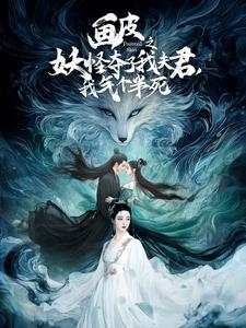 画皮之妖怪夺了我夫君，我气个半死（44集）火爆短剧热播中