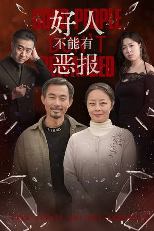 好人不能有恶报(35集）免费短剧推荐