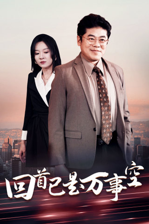 回首已是万事空（35集）UC网盘在线看