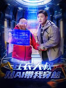红衣大叔用AI带我穿越（60集）短剧分享剧集